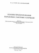 Основы проектирования пороховых ракетных снарядов, Куров В.Д., Должанский Ю.М., 1961