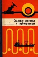 Судовые системы и трубопроводы (устройство, изготовление и монтаж), Овчинников И.Н., 1971