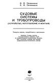 Судовые системы и трубопроводы, учебник, Овчинников И.Н., Овчинников Е.И., 1988