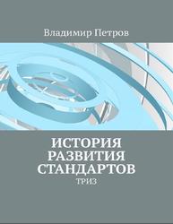 Истории развития стандартов, ТРИЗ, Петров В., 2018