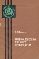Материаловедение швейного производства, Мальцева Е.П., 1983