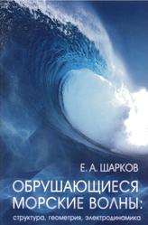 Обрушающиеся морские волны, Структура, геометрия, электродинамика, Шарков Е.А., 2009