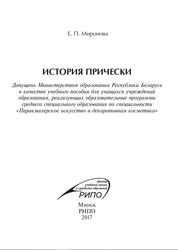 История прически, Учебное пособие, Миронова Е.П., 2017