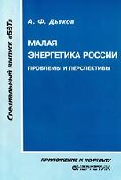 Малая энергетика России, проблемы и перспективы, Дьков А.Ф., 2003