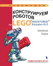 Конструируем роботов на LEGO MINDSTORMS Education EV3, Ханойская башня, Тарапата В.В., Красных А.В., Салахова А.А., 2018