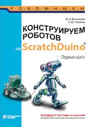 Конструируем роботов на ScratchDuino, Первые шаги, Винницкий Ю.А., Поляков К.Ю., 2020