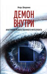 Демон внутри, Анатомия искусственного интеллекта,  Шнуренко И.А., 2020
