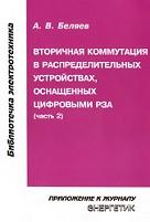 Вторичная коммутация в распределительных устройствах, оснащенных цифровыми РЗА, часть 2, Беляев А.В., 2006