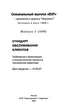 Стандарт обслуживания клиентов, требования к организации и осуществлению процесса, техническим средствам, Дьяков А.Ф., 2008