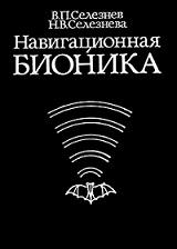 Навигационная бионика, Селезнев В.П., Селезнева Н.В., 1987