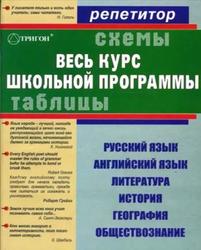 Весь курс школьной программы в схемах и таблицах, Иванова С.С., 2007