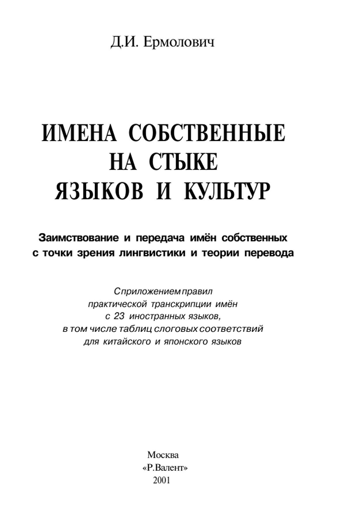 Имена собственные на стыке языков и культур, Ермолович Д.И., 2001