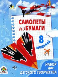 Самолёты из бумаги, 8 моделей, Набор для детского творчества, Дроздова Е., 2011