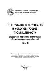 Эксплуатация оборудования и объектов газовой промышленности, Том II, Земенков Ю.Д., 2016
