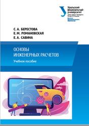 Основы инженерных расчетов, Берестова С.А., Романовская Е.М., Савина Е.А., 2023