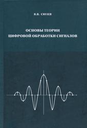Основы теории цифровой обработки сигналов, Учебное пособие, Сюзев В.В., 2014 