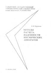 Методы расчета надежности космических аппаратов, Конспект лекций, Куренков В.И., 1998