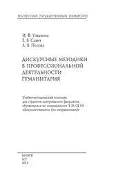 Дискурсные методики в профессиональной деятельности гуманитария, Ухванова И.Ф., 2014