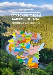 Татарские говоры Башкортостана, Ареальный аспект, Булатова M.P., 2021