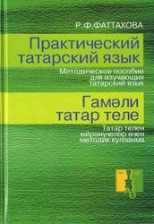 Практический татарский язык, Методическое пособие, Фаттахова Р.Ф., 2012