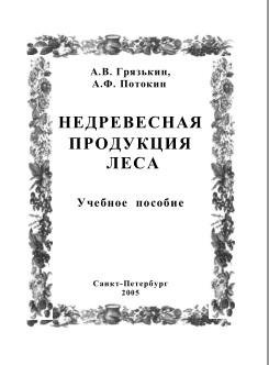 Недревесная продукция леса, учебное пособие, Грязькин А.В., Потокин А.Ф., 2005