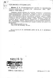 Иллюстрированное пособие по производству столярно-мебельных изделий, Шумега С.С., 1991