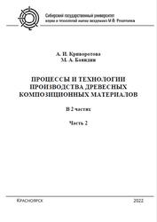 Процессы и технологии производства древесных композиционных материалов, Часть 2, Криворотова А.И., 2022