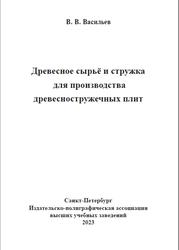 Древесное сырьё и стружка для производства древесностружечных плит, Васильев В.В., 2023
