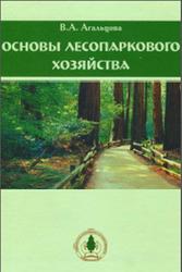 Основы лесопаркового хозяйства, Агальцова В.А., 2008