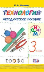 Технология, 3 класс, Методическое пособие, Малышева Н.А., 2014