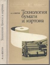 Технология бумаги и картона, Шитов Ф.А, 1978
