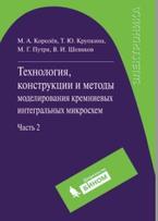 Технология, конструкции и методы моделирования кремниевых интегральных микросхем, в 2 частях, часть 2, Королёв М.А., 2012