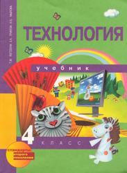 Технология, 4 класс, Рагозина Т.М., Гринева А.А., Мылова И.Б., 2012