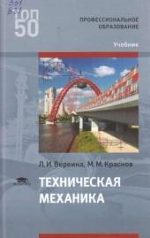 Техническая механика, Вереина Л.И., Краснов М.М., 2018