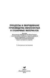 Процессы и оборудование производства волокнистых и пленочных материалов, Жмыхов И.Н., 2013