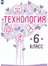 Технология, 6 класс, Учебник для общеобразовательных организаций, Казакевич В.М., 2019