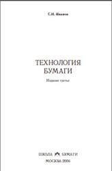 Технология бумаги, Иванов С.Н., 2006