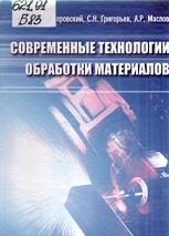 Современные технологии обработки материалов, Боровский Г.В., Григорьев С.Н., Маслов А.Р., 2015