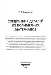 Соединение деталей из полимерных материалов, Учебное пособие, Комаров Г.В., 2006