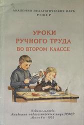 Уроки ручного труда во втором классе, Розанов И.Г., Завитаев П.А., 1955