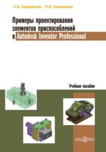 Примеры проектирования элементов приспособлений в Autodesk Inventor Professional, учебное пособие, Сидоренко С.А., Герасимов Р.В., 2021