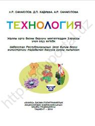 Технология, 3 класс, Санакулов X.Р., Хадиева Д.П., Санакулова А.Р., 2019