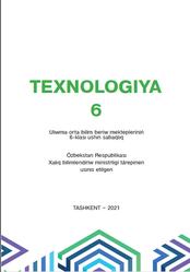 Texnologiya, 6 klas, Sharipov Sh.S., Qoysinov O.A., Toxirov U.O., 2021