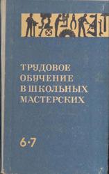 Трудовое обучение в школьных мастерских, 6-7 классы, Дёмин А.И., 1974