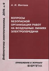 Вопросы безопасной организации работ на воздушных линиях электропередачи, Вантеев А.И., 2014
