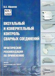 Визуальный и измерительный контроль сварных соединений, Практические рекомендации по применению, Абрамов В.А., 2014