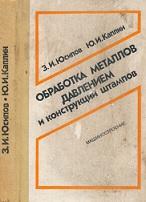 Обработка металлов давлением и конструкции штампов, Юсипов З.И., Каплин Ю.И., 1981