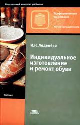 Индивидуальное изготовление и ремонт обуви, Учебник, Леденёва И.Н., 2004