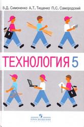 Технология, 5 класс, Симоненко В.Д., Тищенко А.Т., Самородский П.С., 2010