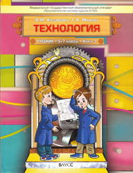 Технология, 5-7 класс, Технический труд, Книга 3, Казакевич В.М., Молева Г.А., 2012